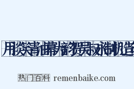 用谈笑青油幕为韵贺吴叔永制机造句是什么意思的图片